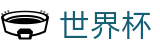 2026世界杯推荐专区-逐梦荣耀巅峰